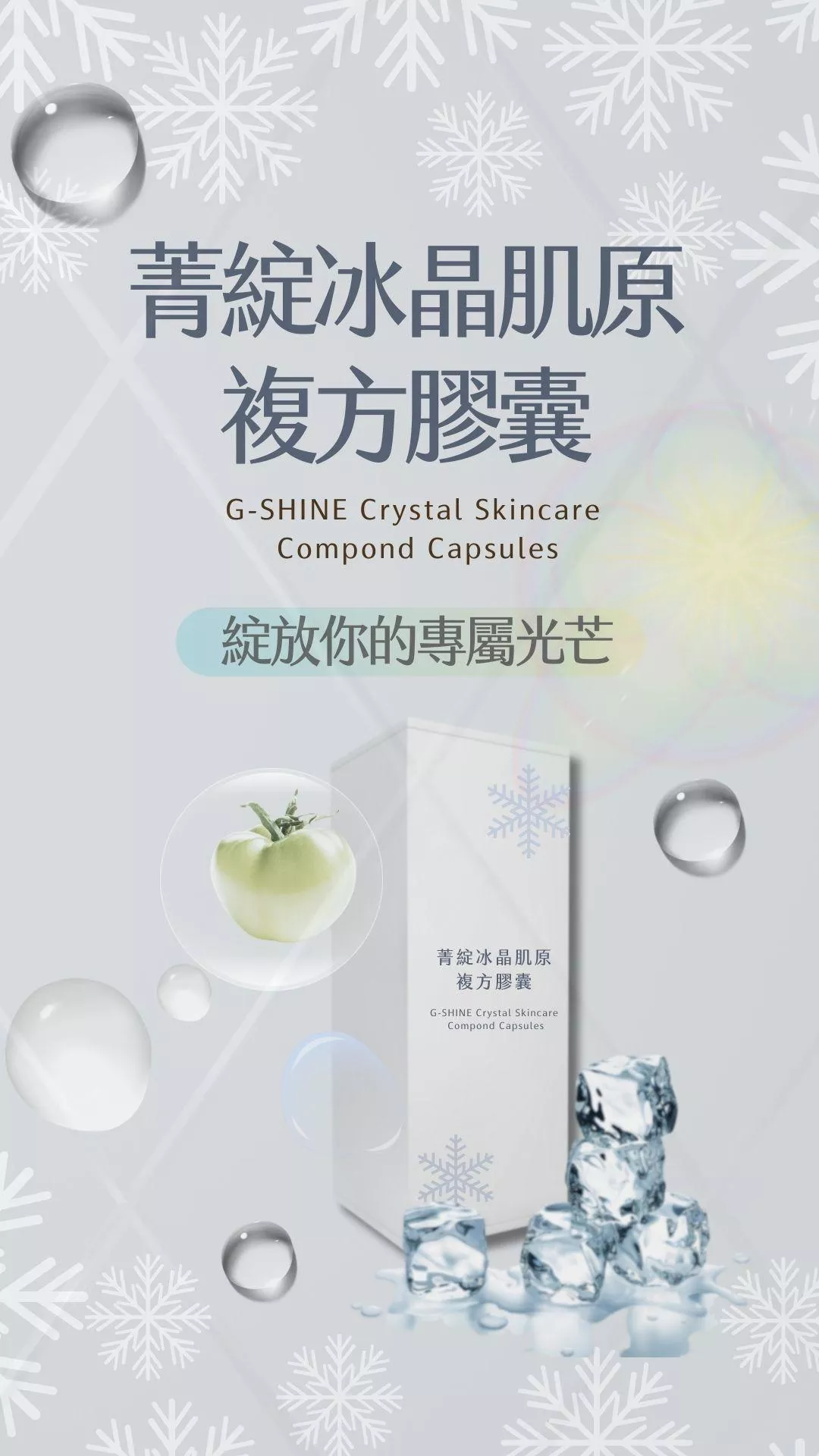 菁綻冰晶肌原複方膠囊-二瓶組