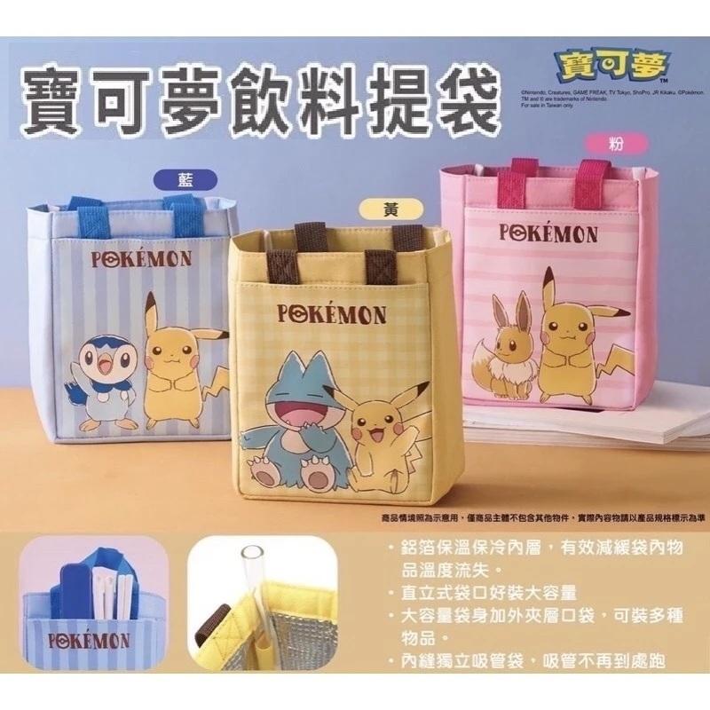 【添好生活】【現貨】寶可夢Pokemon台灣正版授權 7-11搶手商品 保溫袋 保冷袋 飲料提袋