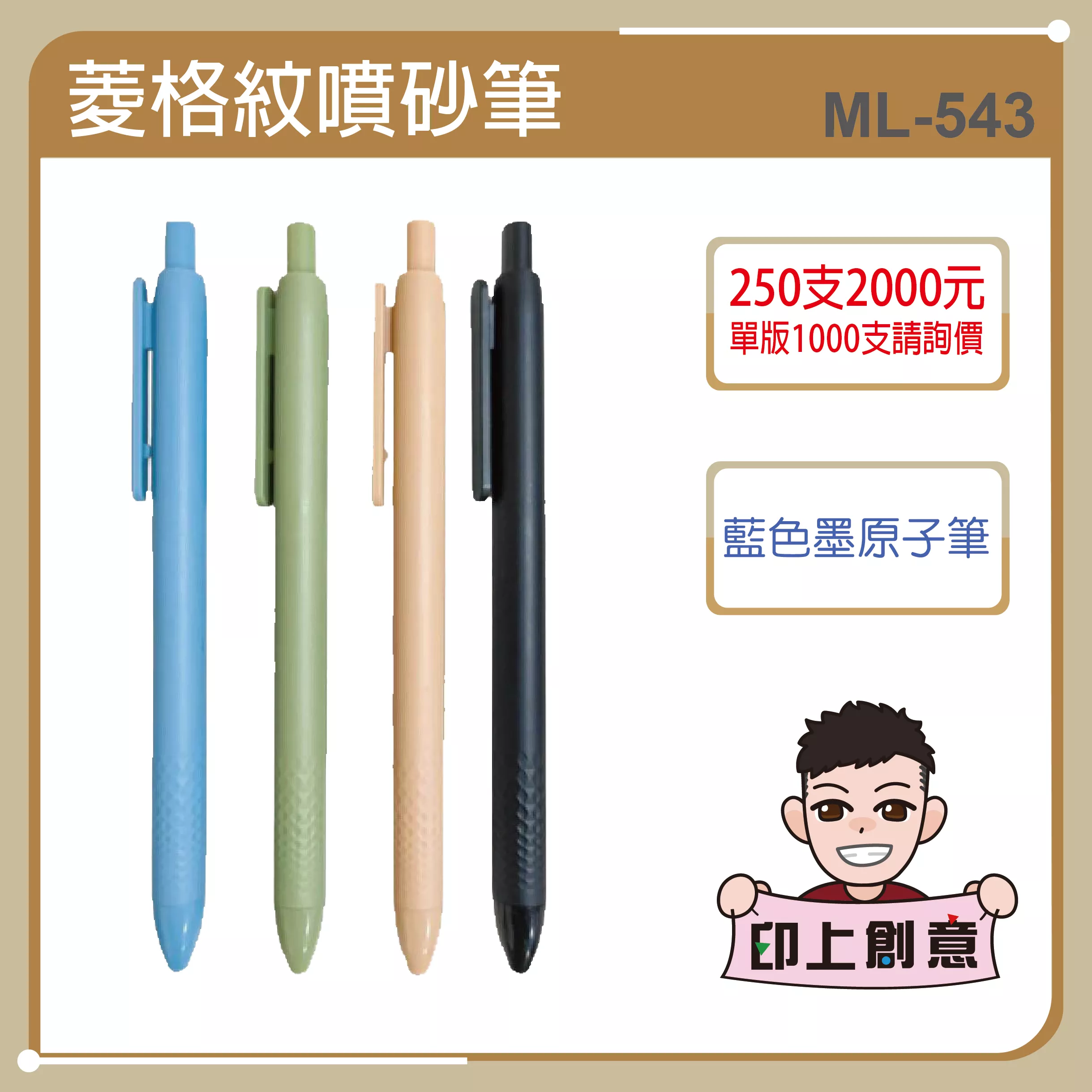 菱格紋噴砂原子筆