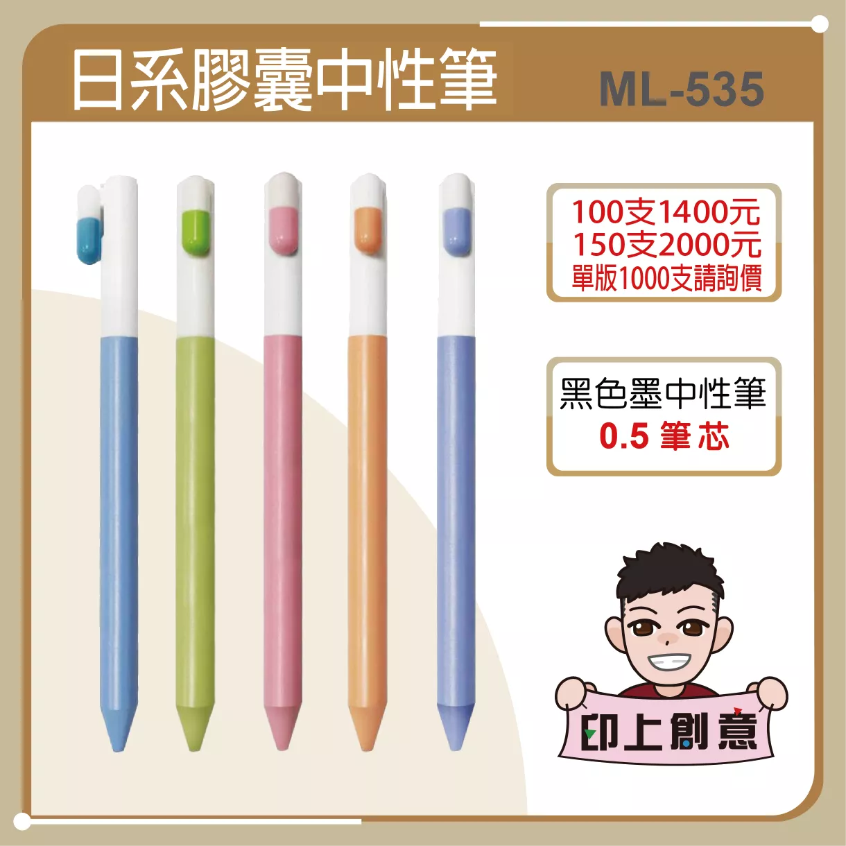 日系膠囊中性筆