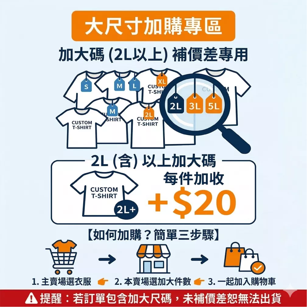 客製化衣服專用｜加大尺碼 (2L含以上) 補差額專區