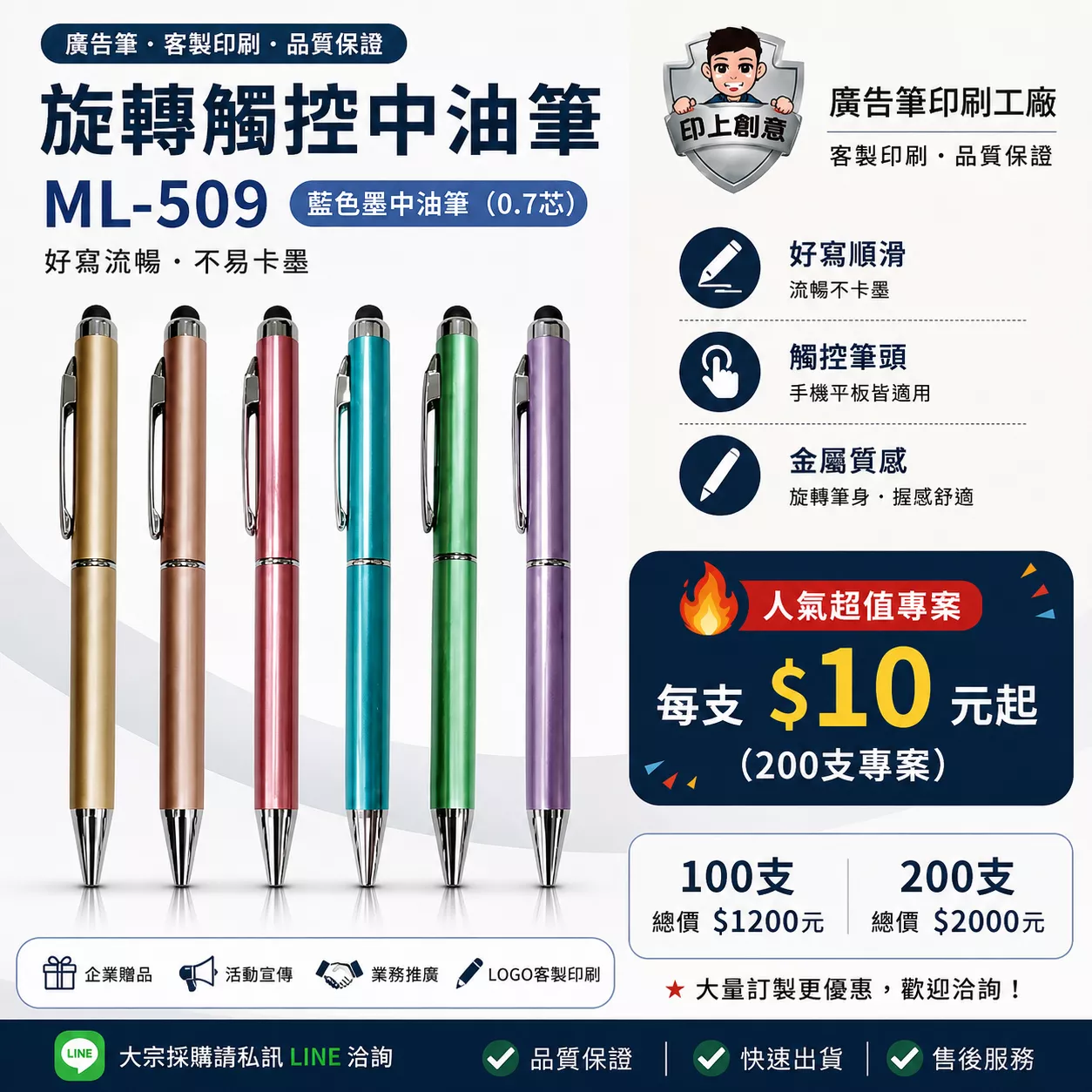 旋轉觸控筆 ML-509｜客製廣告筆｜100支起｜Logo印刷