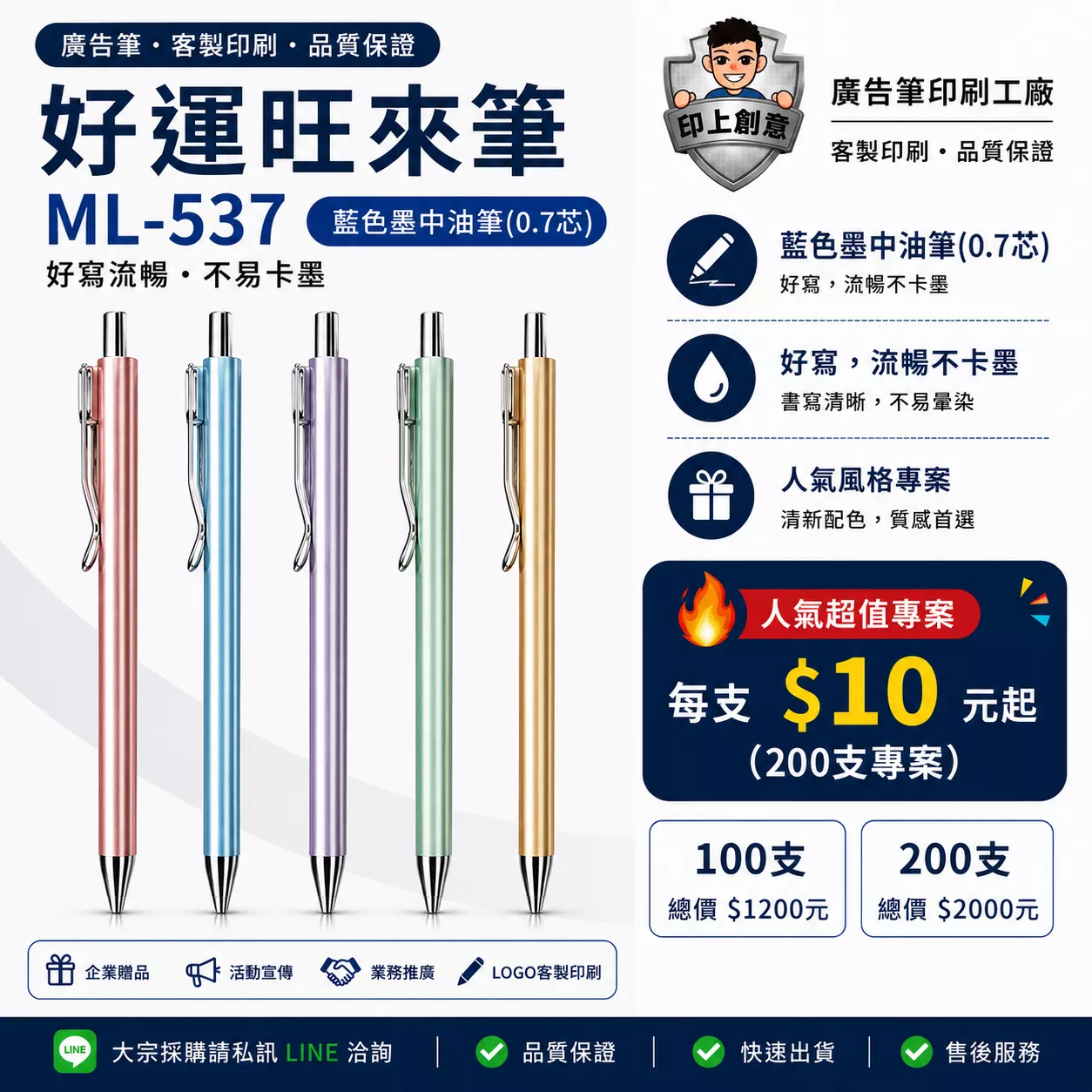 旺來中油筆 ML-537｜客製廣告筆｜100支起｜Logo印刷