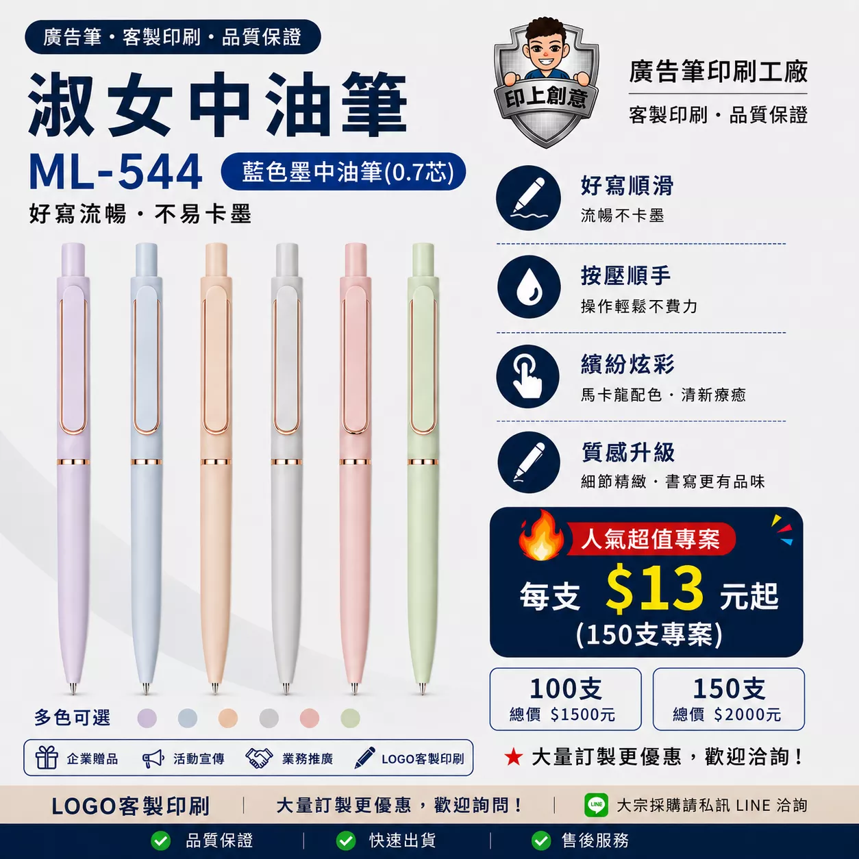 淑女中油筆 ML-544｜客製廣告筆｜100支起｜Logo印刷