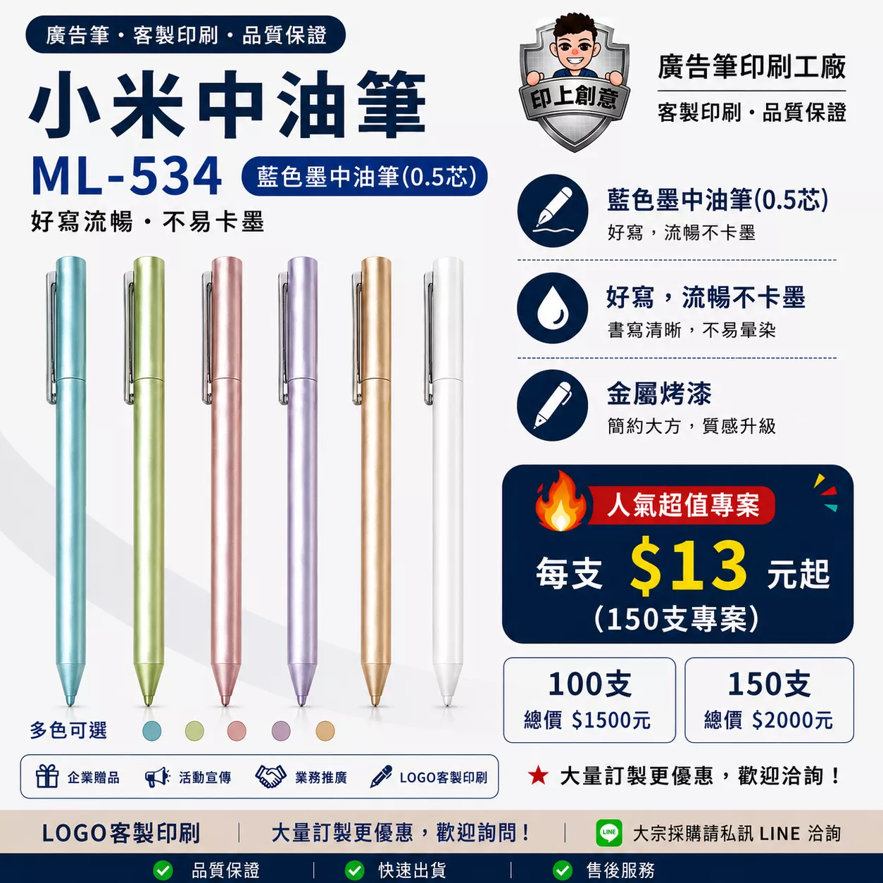 小米中油筆 ML-534｜客製廣告筆｜100支起｜Logo印刷