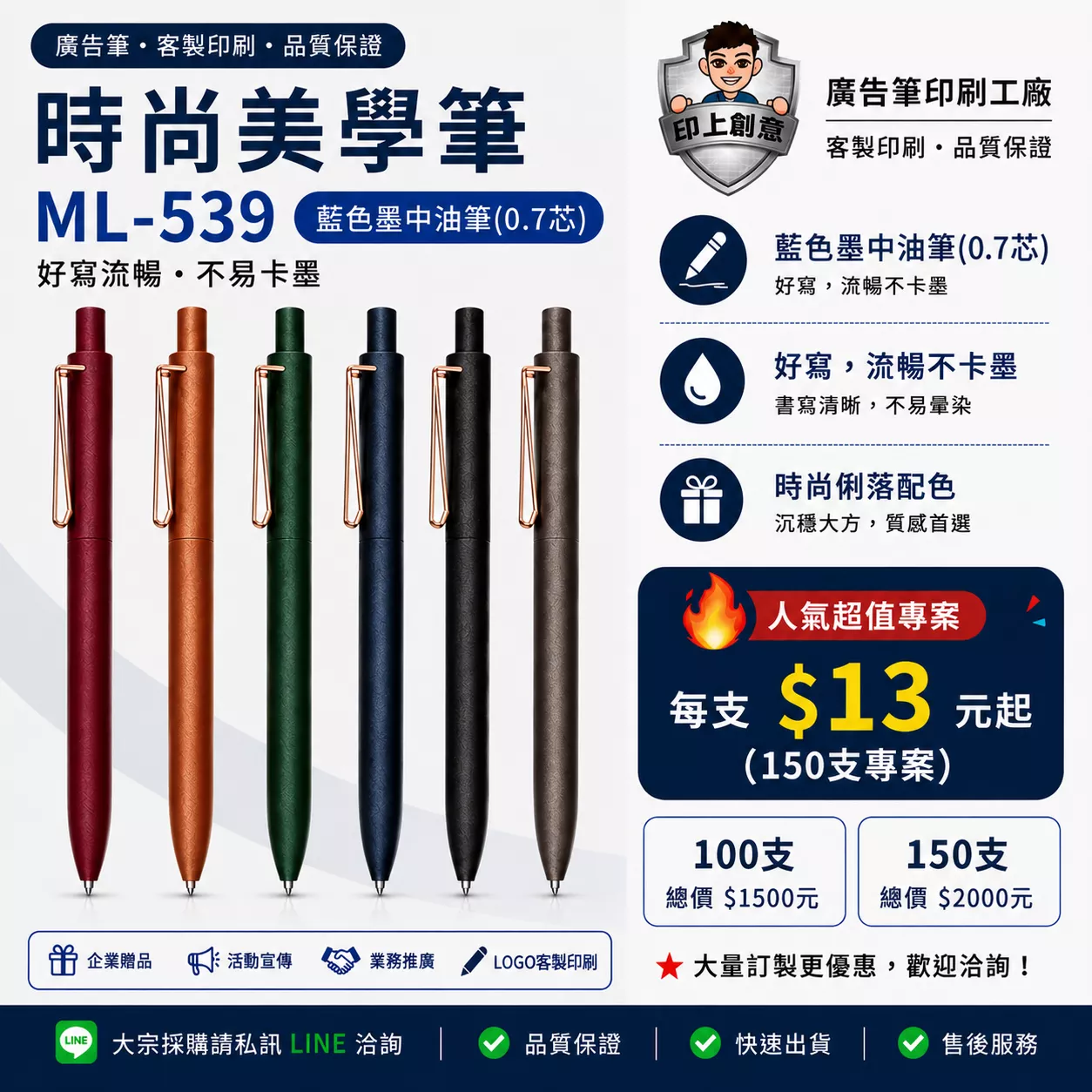 時尚美學筆 ML-539｜客製廣告筆｜100支起｜Logo印刷