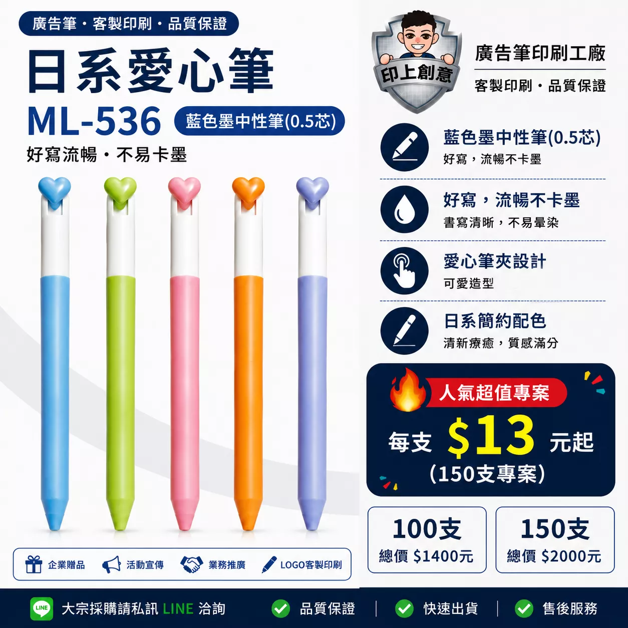 日系愛心筆 ML-536｜客製廣告筆｜100支起｜Logo印刷