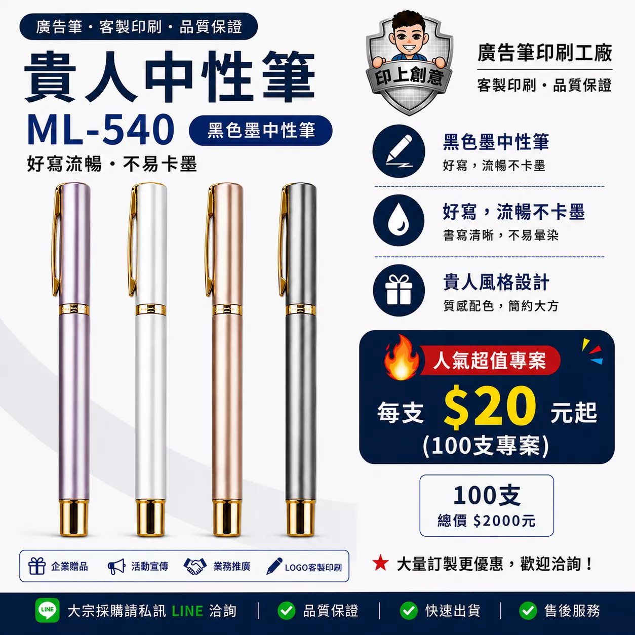 貴人中性筆 ML-540｜客製廣告筆｜100支起｜Logo印刷