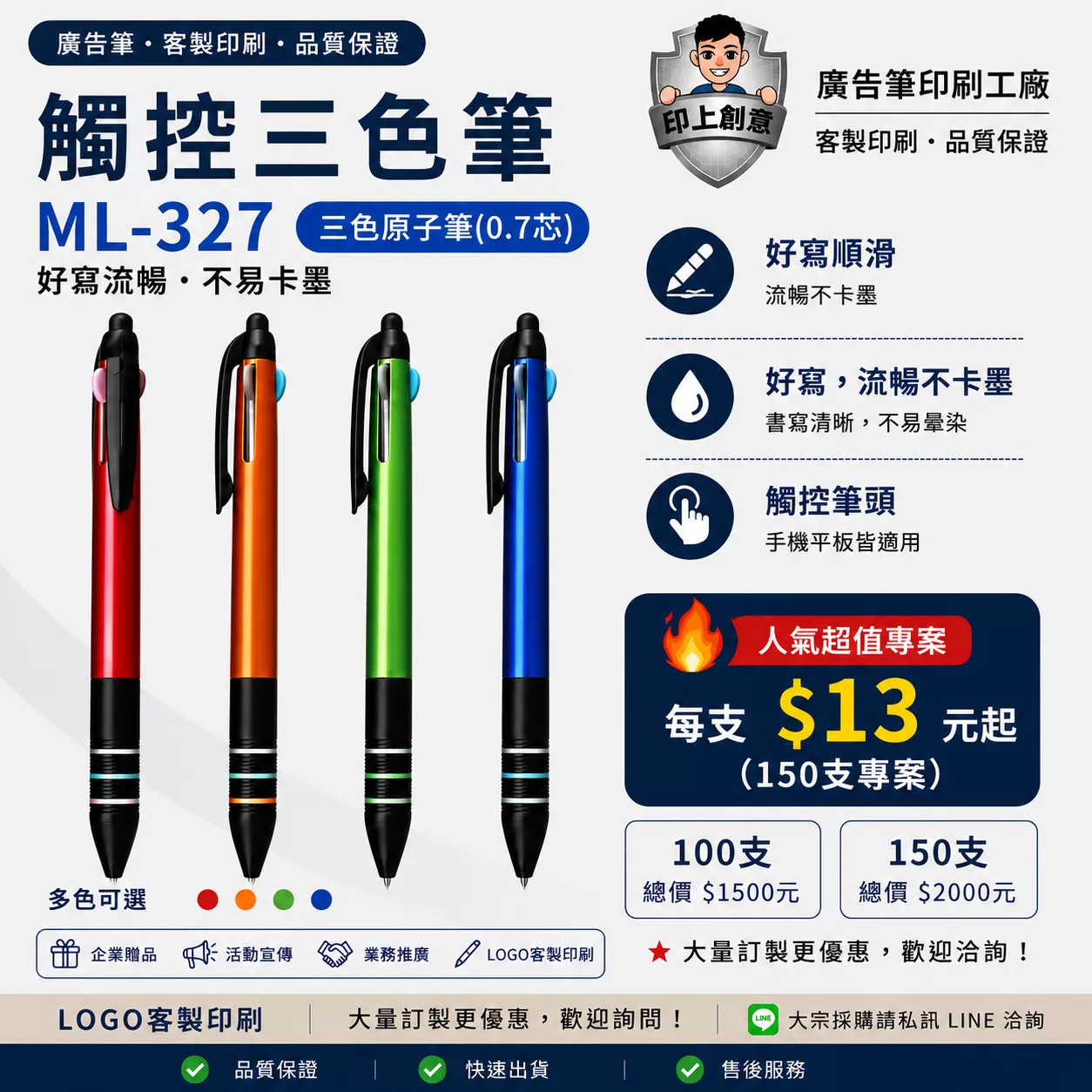觸控三色筆 ML-327｜客製廣告筆｜100支起｜Logo印刷