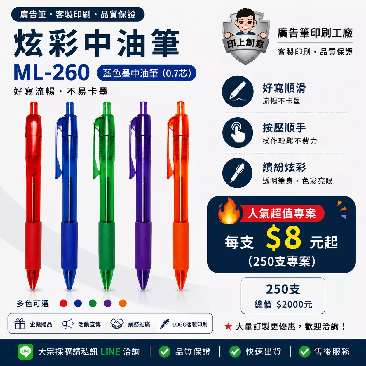 炫彩中油筆 ML-260｜客製廣告筆｜100支起｜Logo印刷