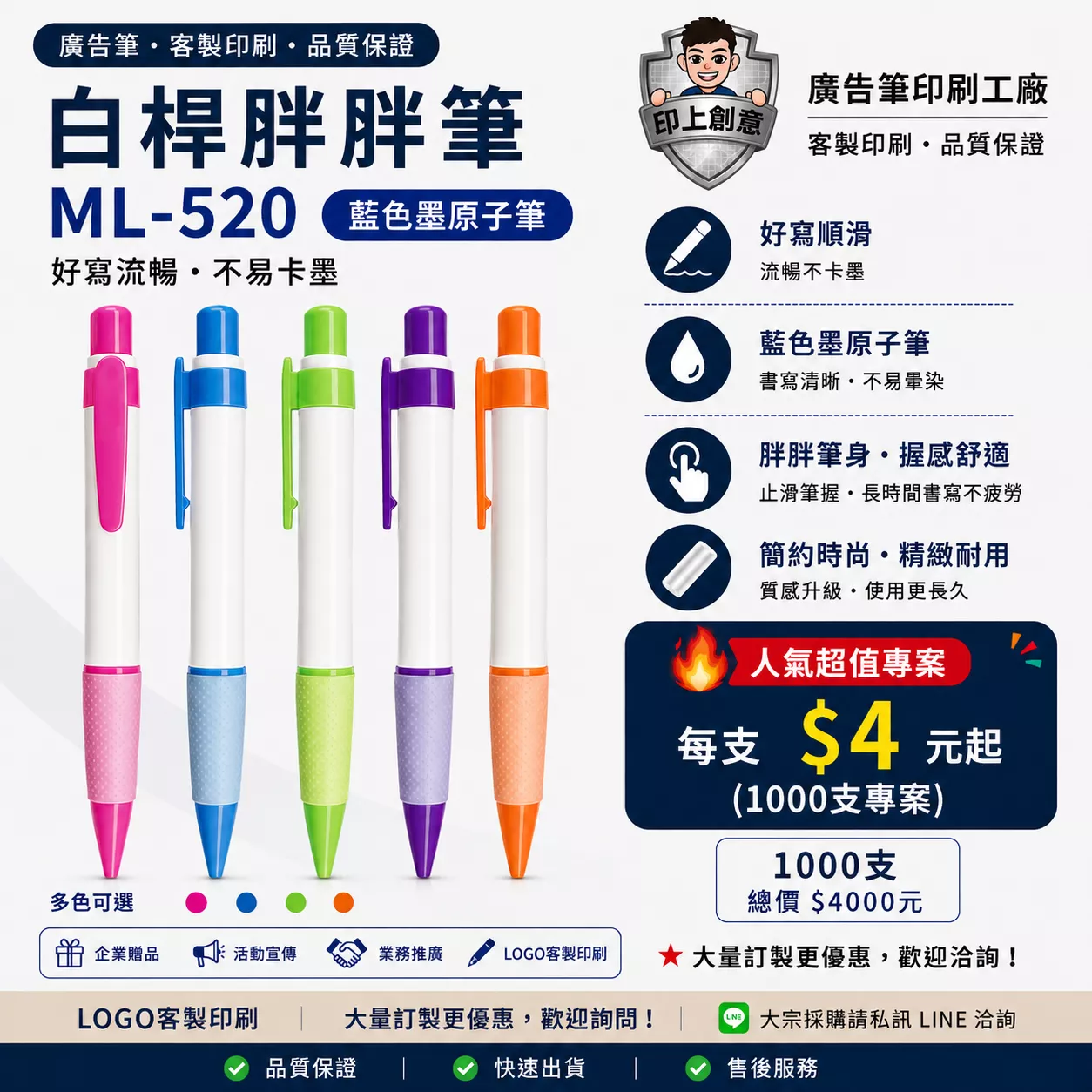 白桿小胖筆 ML-520｜客製廣告筆｜100支起｜Logo印刷