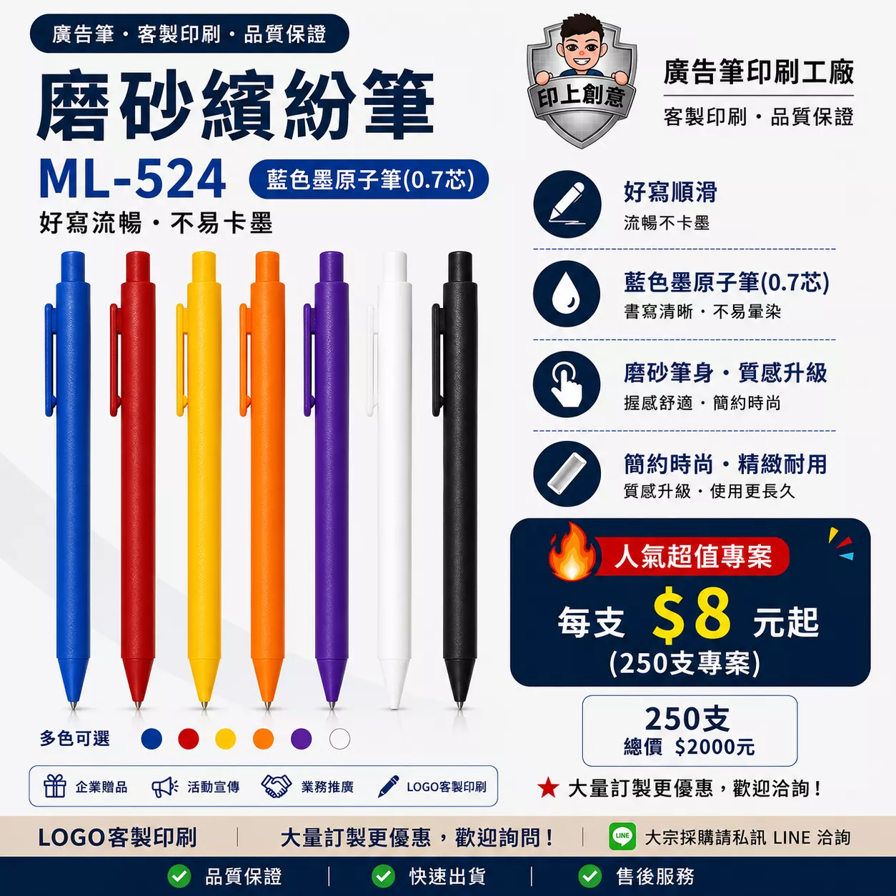 磨砂繽紛筆 ML-524｜客製廣告筆｜100支起｜Logo印刷