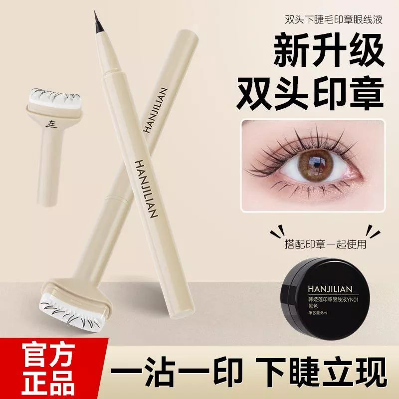 🔖 HANJILIAN 雙頭下睫毛印章筆組