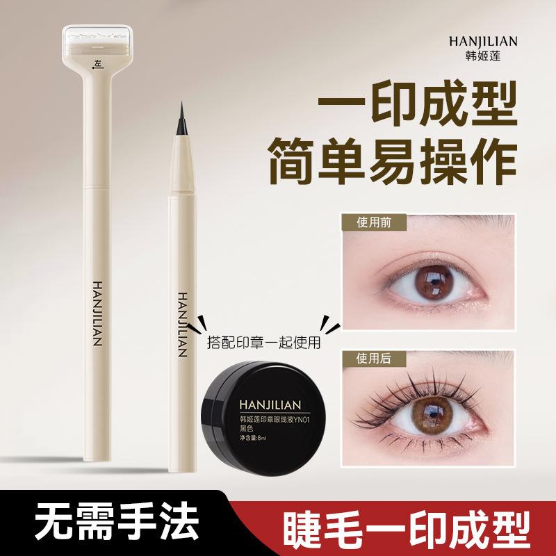 🔖 HANJILIAN 雙頭下睫毛印章筆組
