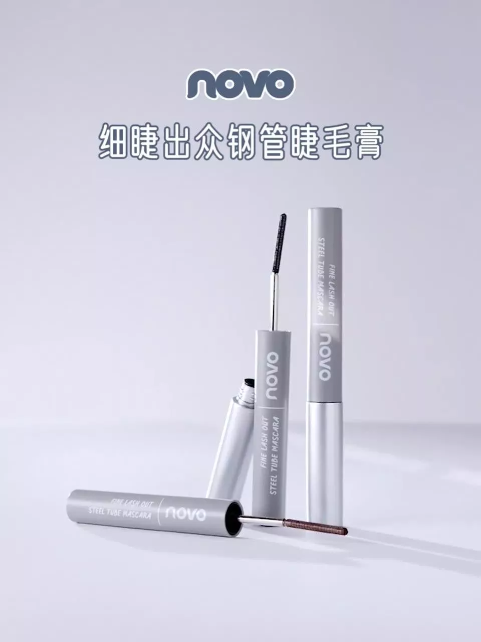 ✨ NOVO細睫出眾鋼管睫毛膏 ✨