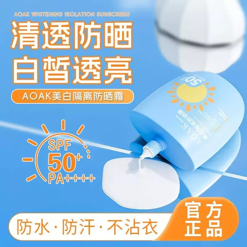 ☀️ AOAK 美白隔離防曬霜 SPF50+ PA+++
