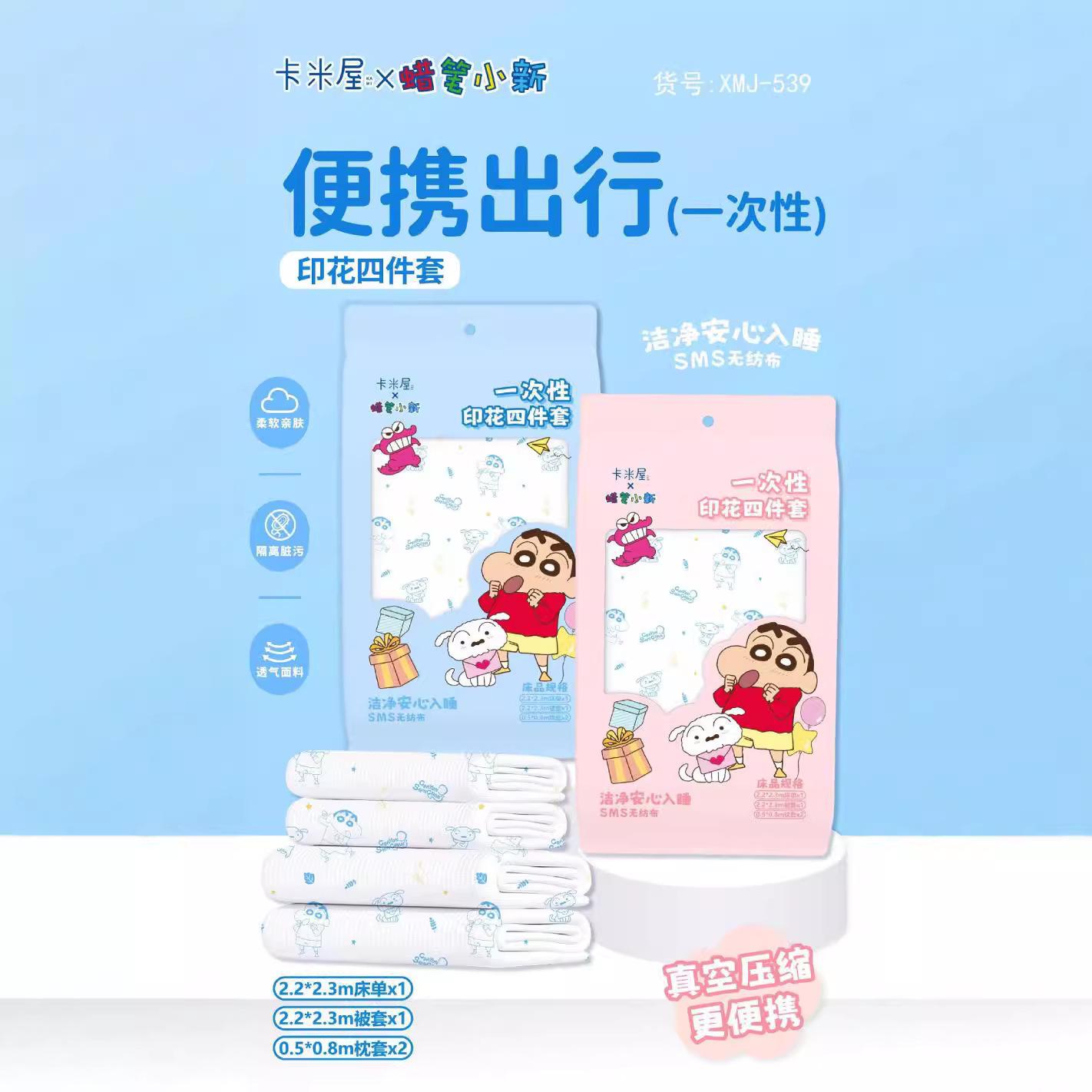 🌈 蠟筆小新聯名！差旅必備一次性床品四件套 💤