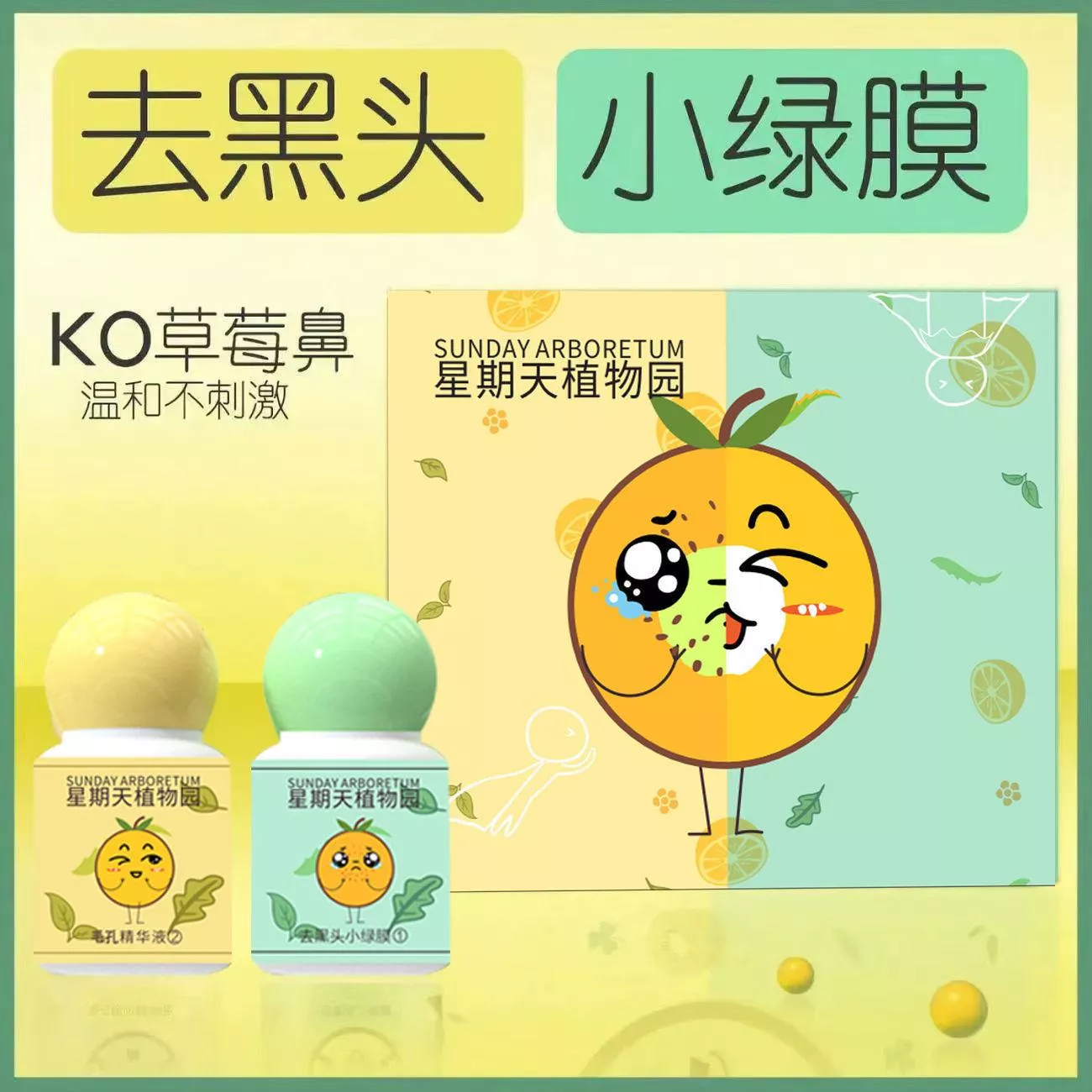 🍋 SUNDAY 植物園去黑頭小綠膜套盒