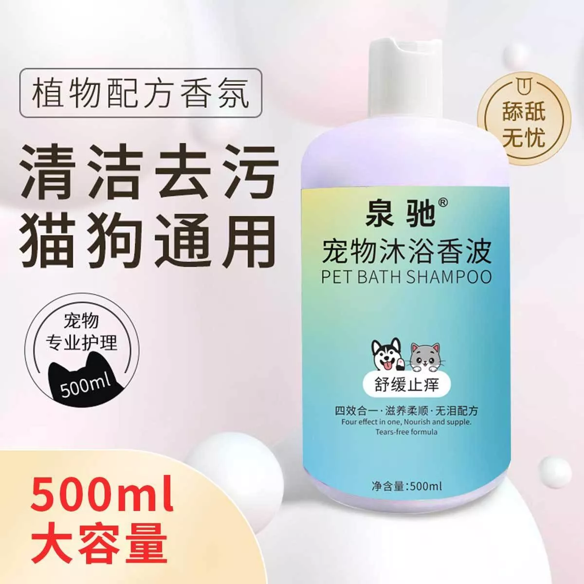 🧼【泉馳寵物沐浴香波】500ml