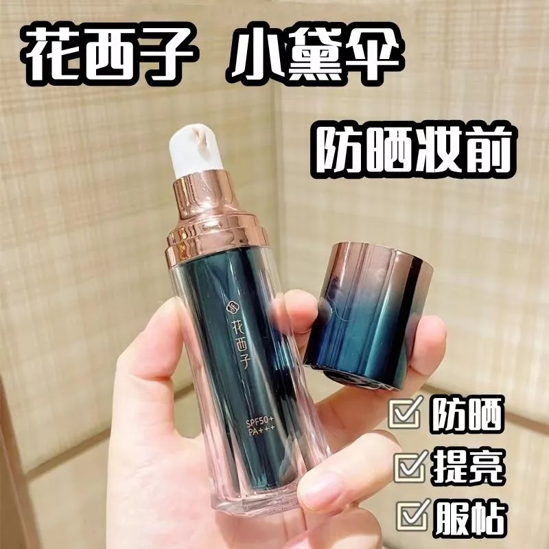 ☂️ 花西子 小黛傘防曬妝前乳 ☂️