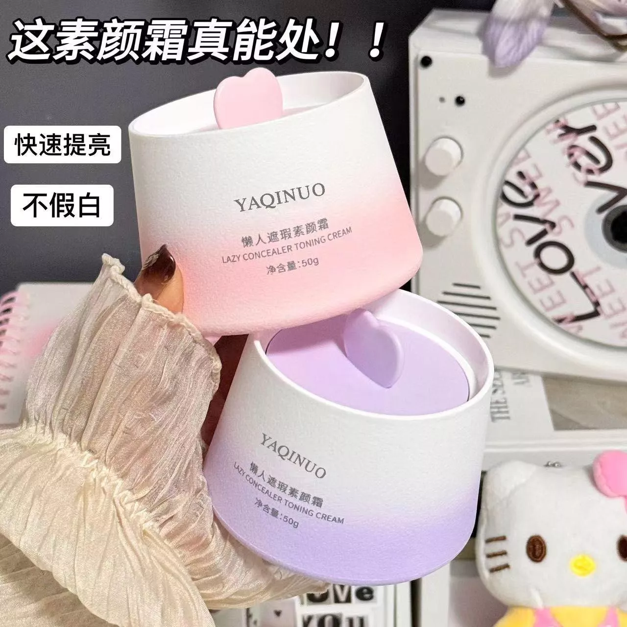 🎯 奶油肌GET！Yaqinuo懶人素顏霜