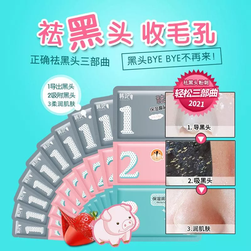 🎀 商品文案｜韓紀祛黑頭保濕豬鼻貼三步曲（10片/組）
