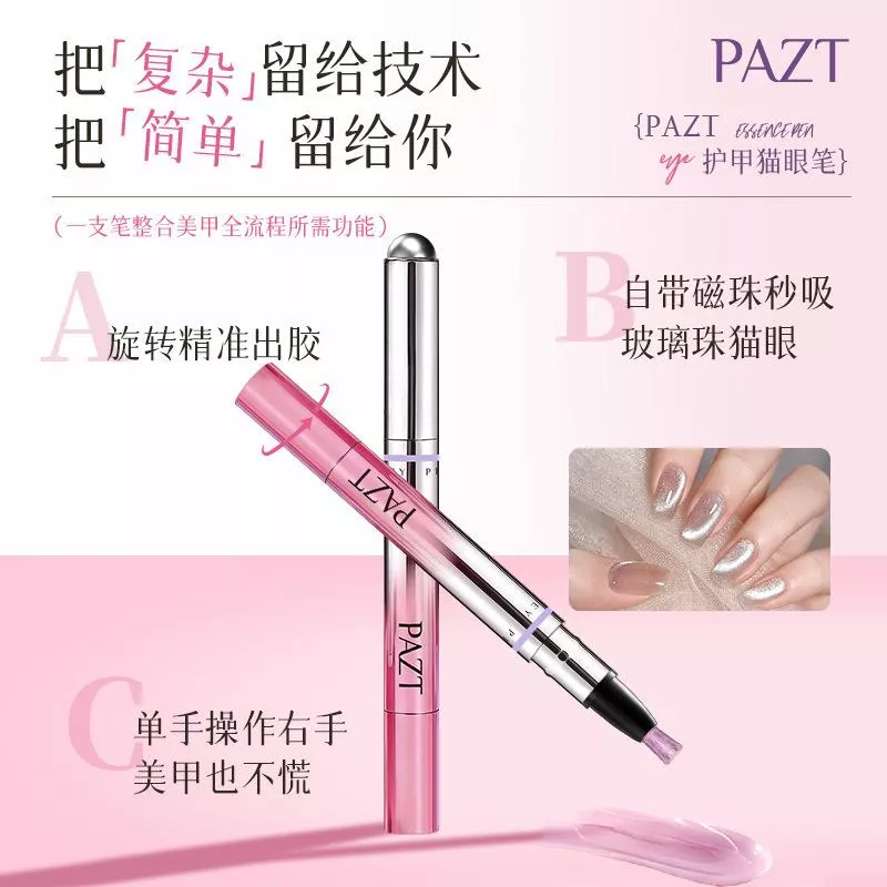 ✨ PAZT六合一貓眼美甲筆 💅