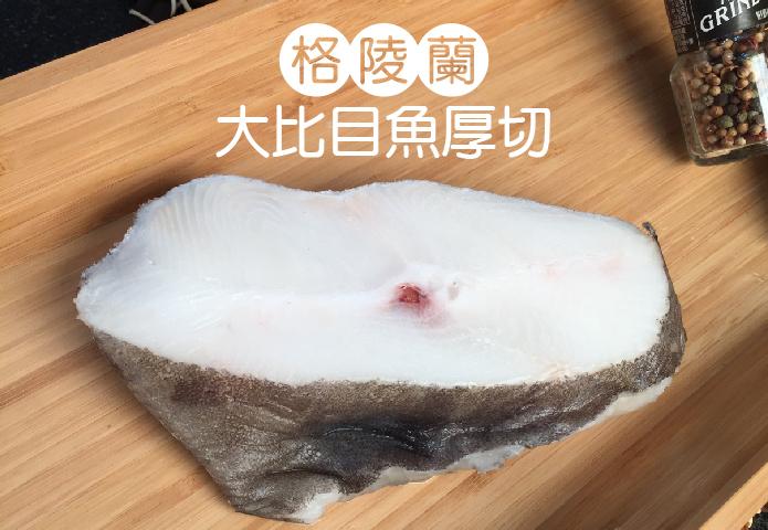 格陵蘭大比目魚厚切(375-400g/片)