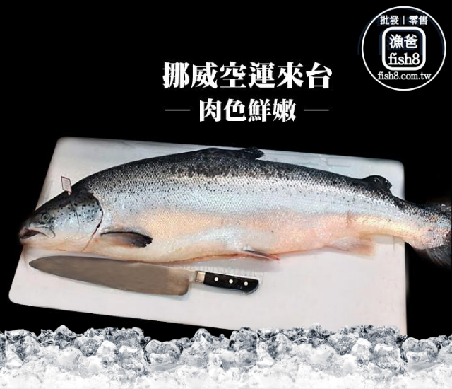 頂級挪威現流鮭魚整尾(7-8kg/尾)