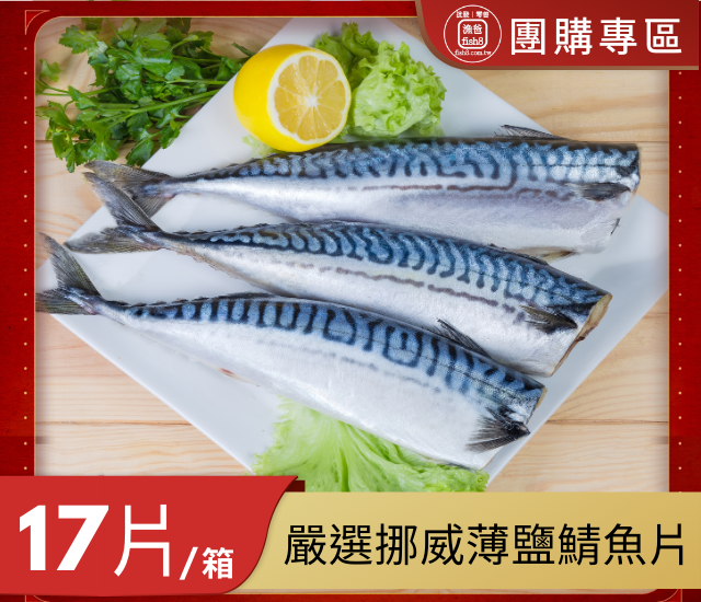 嚴選挪威薄鹽鯖魚片