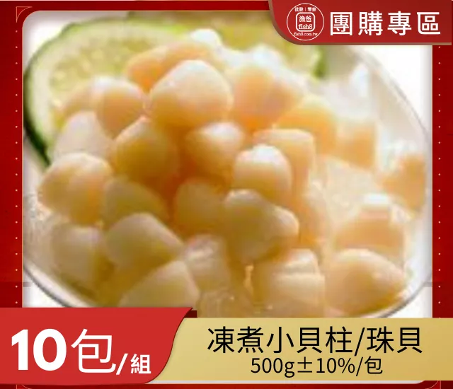 凍煮小貝柱/珠貝