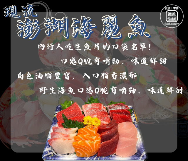 澎湖海麗生魚片(200g±10%/盒)