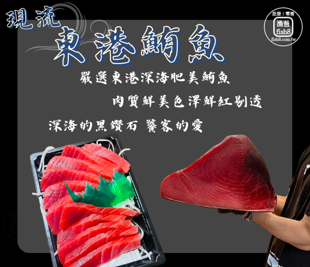 東港鮪魚生魚片(200g±10%/盒)