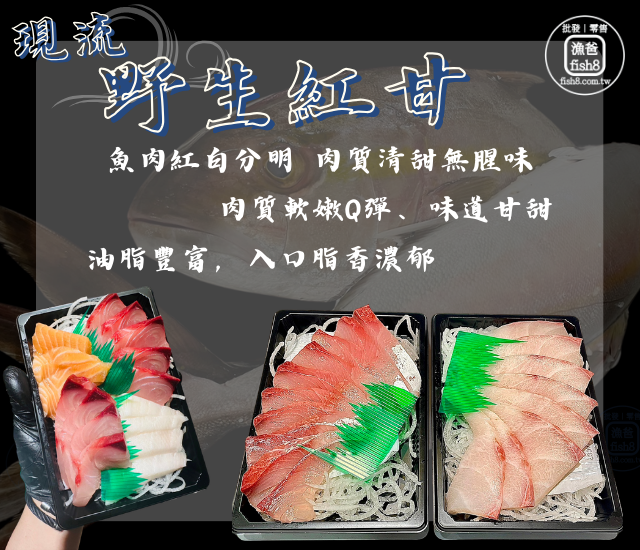 野生紅甘生魚片(200g±10%/盒)