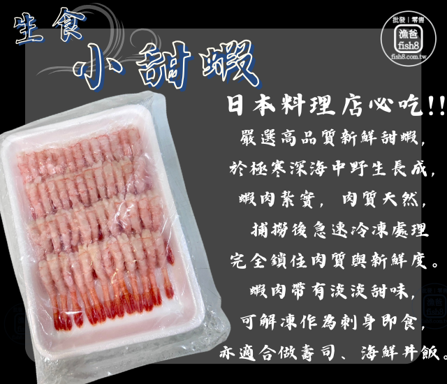 日式小甜蝦(110g±10%/盒)