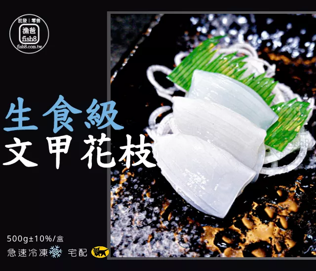 生食用文甲花枝20隻