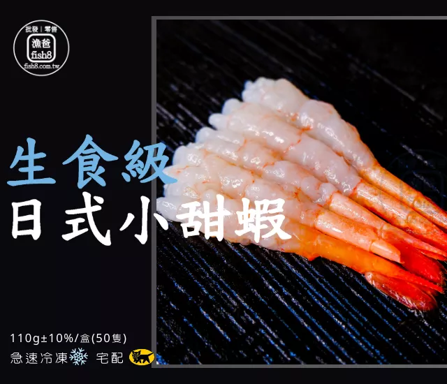 日式小甜蝦30尾(75g/盒)