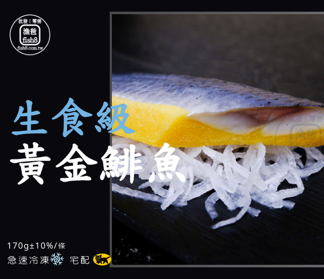 黃金鯡魚生魚片(170g±10%/條)