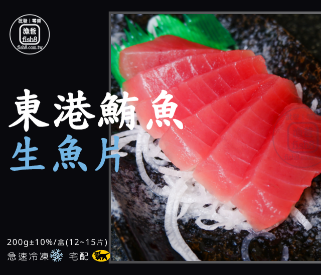 東港鮪魚生魚片(200g±10%/盒)