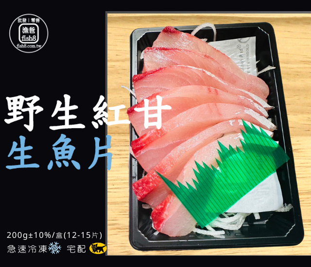 野生紅甘生魚片(200g±10%/盒)