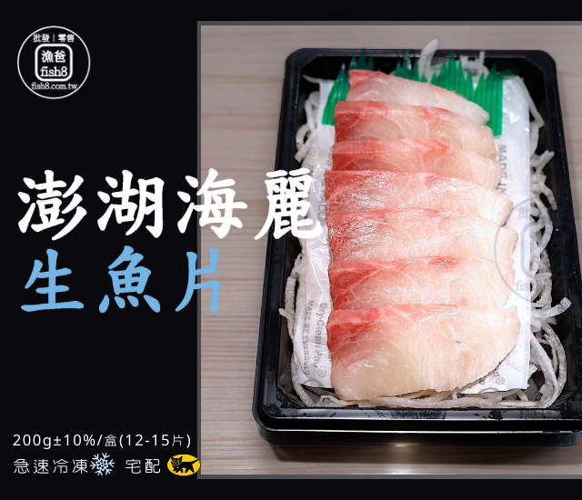 澎湖海麗生魚片(200g±10%/盒)