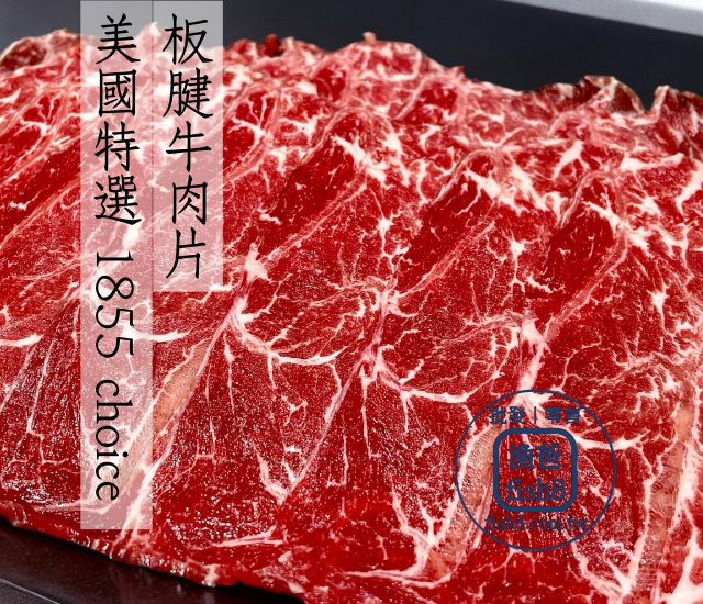 板腱牛火鍋肉片、燒烤肉片