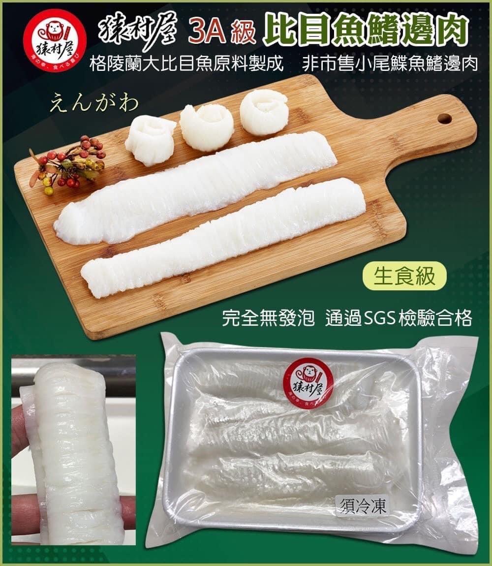 生食等級比目魚鰭邊肉(500g/盒)