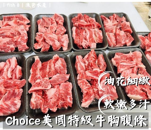 美國牛胸腹條肉(250g)