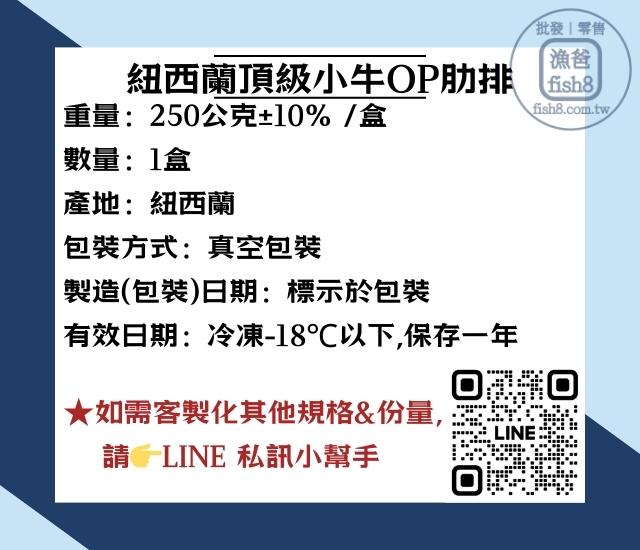 紐西蘭頂級小牛OP肋排 250公克+-10%  /盒