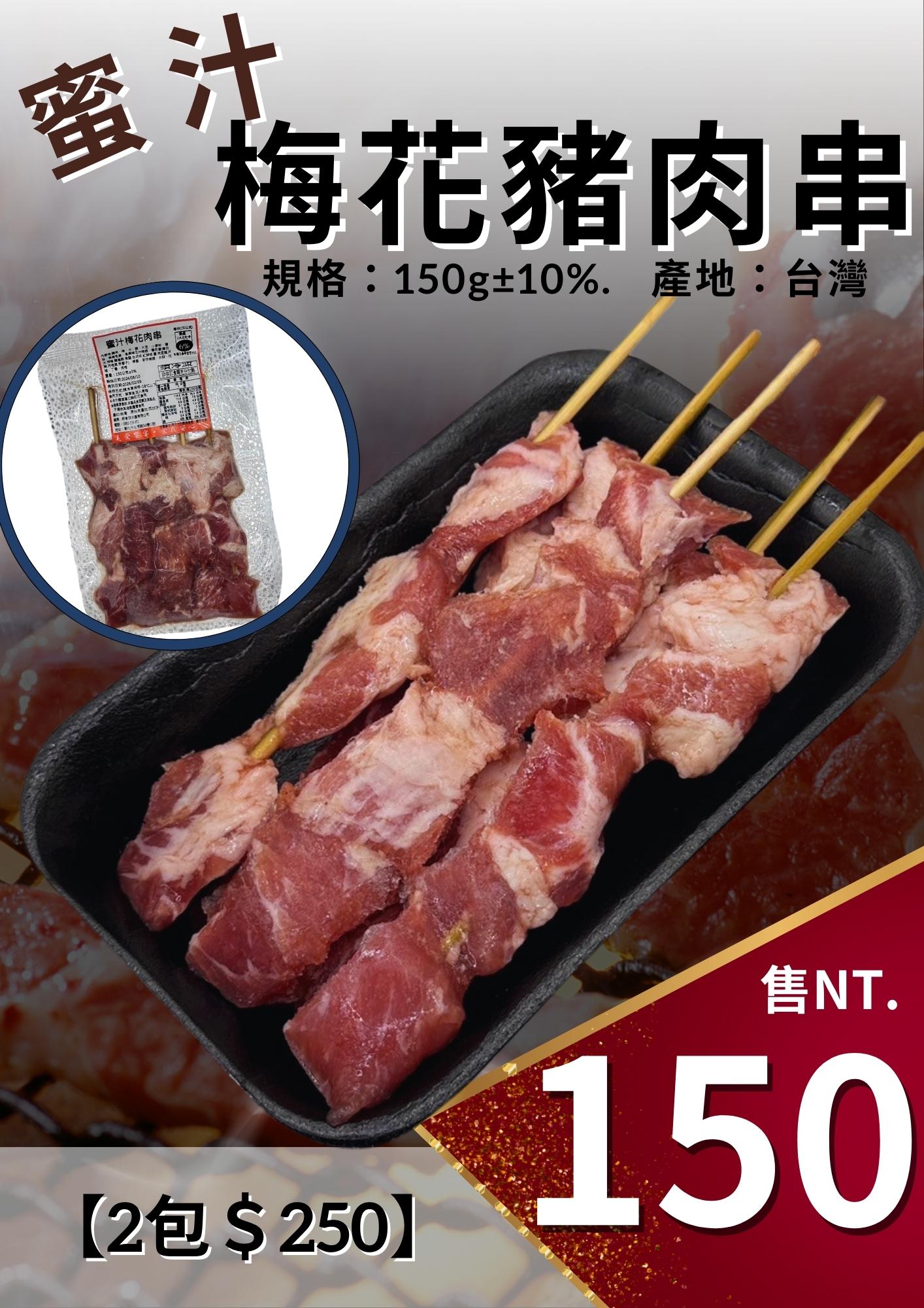 蜜汁梅花豬肉串(5串