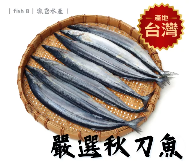 嚴選秋刀魚3隻入(500g+-10%/包)