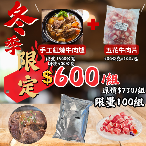 手工紅燒牛肉爐 (1500g) + 五花牛肉片 (500g) 特價 $600/組 (原價 $730)