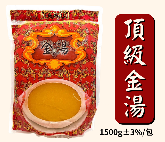 頂級金湯(1500g±3%/包)