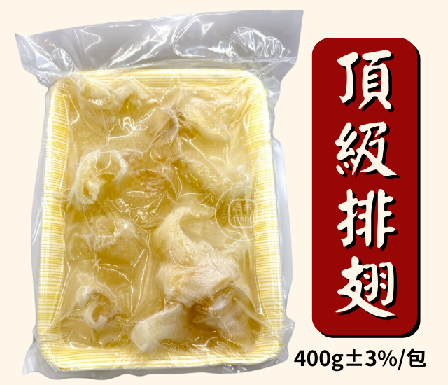 頂級排翅(400g±3%/包)